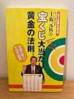 上坂元祐の宝くじ大当たり!黄金の法則。 上坂元祐の宝くじ大当たり!黄金の法則。: 幸運を呼ぶ生活を指南